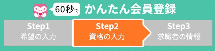 Step2は資格の入力です。