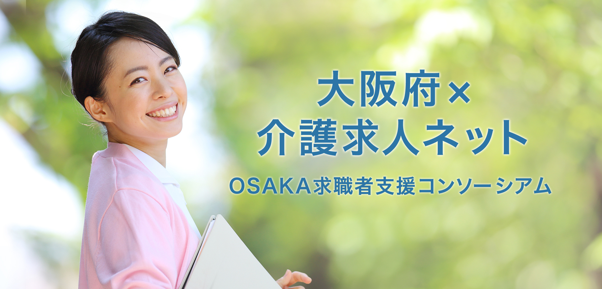 大阪府×介護求人ネットOSAKA求職者支援コンソーシアム