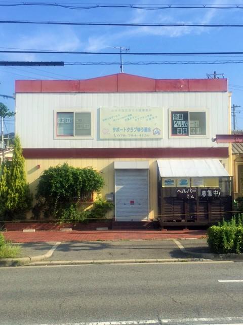神戸市垂水区のサービス提供責任者正社員求人募集中 サポートクラブゆう垂水 介護求人ネット